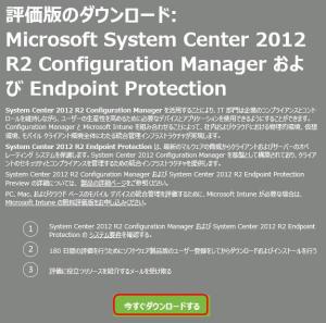 SYSTEM CENTER 2012 R2 ENDPOINT PROTECTIONをダウンロードする
