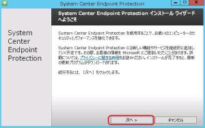 System Center 2012 R2 Endpoint Protectionをインストールする
