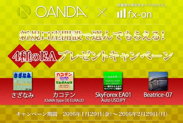 OANDA Japan 口座開設で選んでもらえる4種のEAプレゼントキャンペーン