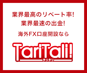 海外FXキャッシュバックサイトTariTari（タリタリ）