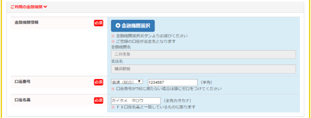 ご利用の金融機関の登録