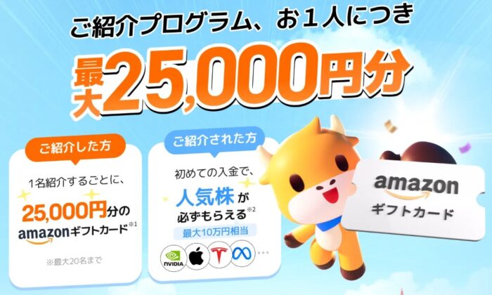1名紹介するごとに25,000分のamazonギフトカードが貰えるキャンペーン！