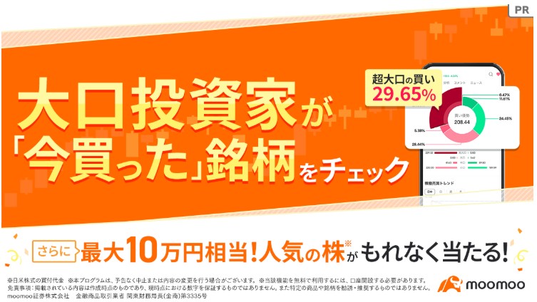 moomoo証券で最大10万円相当