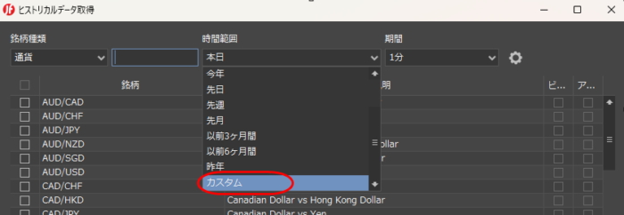 ヒストリカルデータ取得「カスタム」を選択